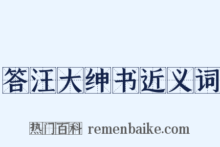 答汪大绅书近义词是什么意思的图片
